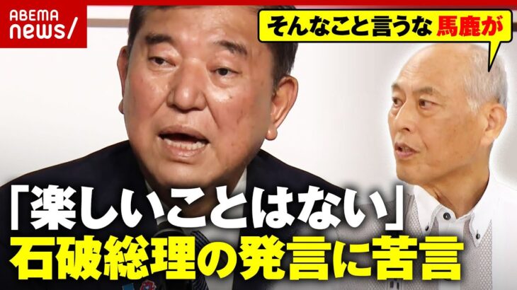 【ウケ狙い？】「“楽しい日本”の“楽しくない首相” 最高のブラックジョーク」舛添要一氏が石破総理のボヤキに苦言｜ABEMA的ニュースショー
