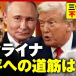 【ウクライナ三者会談】「私がプーチンだったら絶対にやらない」和平へのハードルを舛添氏が解説｜ABEMA的ニュースショー