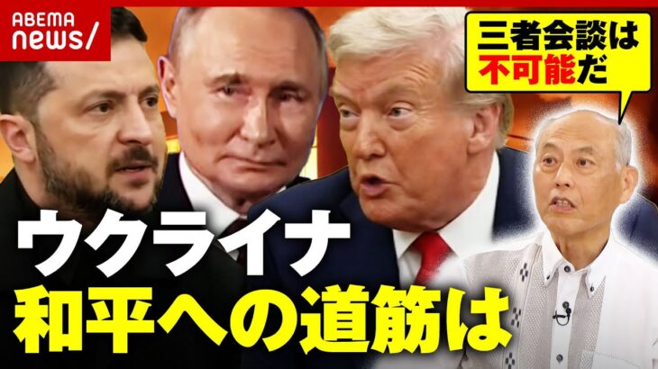 【ウクライナ三者会談】「私がプーチンだったら絶対にやらない」和平へのハードルを舛添氏が解説｜ABEMA的ニュースショー