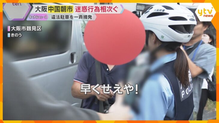 「早くせえや！」早朝に怒号が響く…大阪の“中国朝市”で迷惑行為相次ぐ　駐車違反を一斉取り締まり