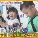【万博】「タイムカプセル」無料体験　未来に何を残す？　70年万博では“5000年後の未来”に開封