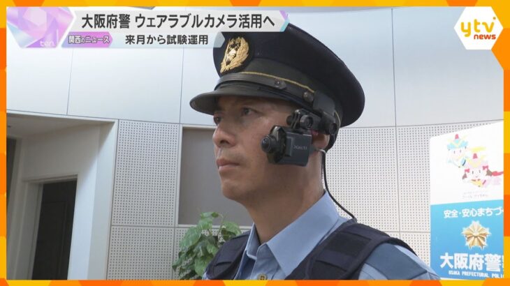 大阪府警「ウェアラブルカメラ」活用へ　来月から試験運用　出動現場の証拠映像や雑踏事故防止のため