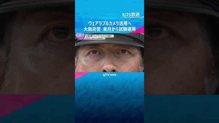 大阪府警「ウェアラブルカメラ」活用へ　来月から試験運用　出動現場の証拠映像や雑踏事故防止のため　#shorts #読売テレビニュース