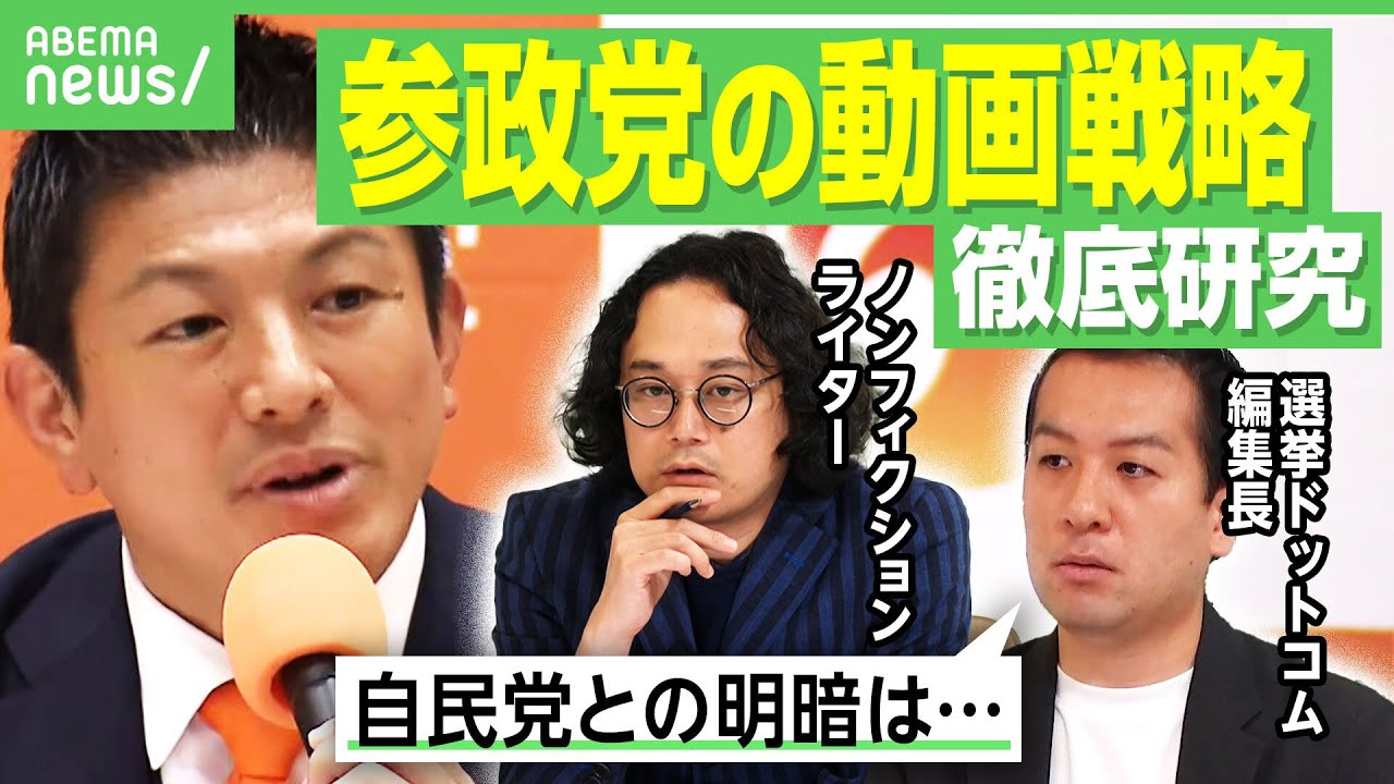 【参政党大研究】選挙ドットコム編集長が解説「切り抜き部隊を囲う戦略が…」参院選後も続伸 自民党と明暗分けたSNS動画戦略|アベヒル