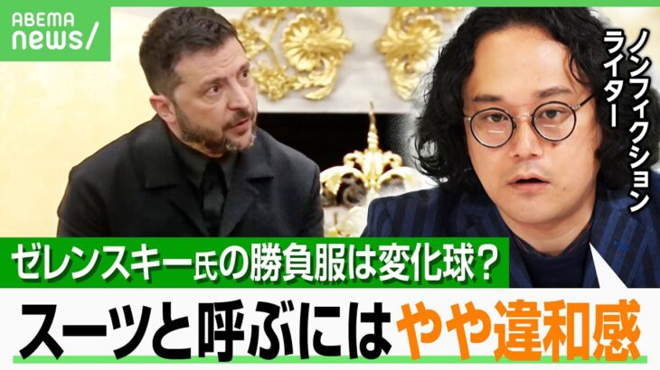【ゼレンスキー氏の変化球？】「厳密にいうとスーツでは…」トランプ氏を納得させた“勝負服” 石戸諭が徹底分析｜アベヒル