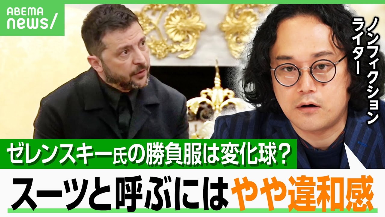 【ゼレンスキー氏の変化球?】「厳密にいうとスーツでは…」トランプ氏を納得させた“勝負服” 石戸諭が徹底分析|アベヒル