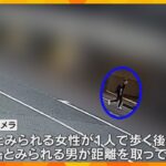 被害女性が会社を出る前から周辺徘徊か　防カメに容疑者とみられる男が女性の後を歩く姿　神戸女性刺殺