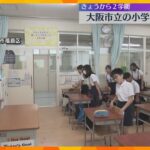 「めっちゃ嬉しい」「友達と映画館に」再会に笑顔…大阪市立小学校で始業式　暑さ対策でリモート形式