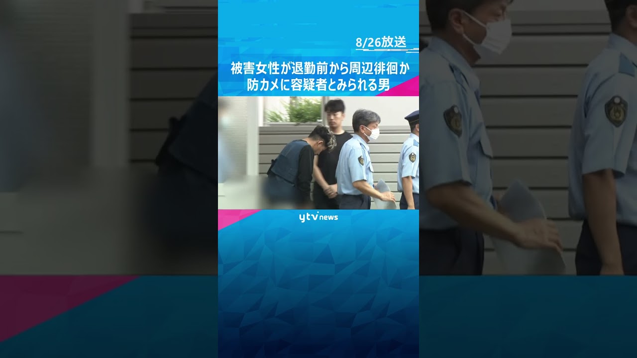 被害女性が会社を出る前から周辺徘徊か 防カメに容疑者とみられる男が女性の後を歩く姿 神戸女性刺殺 #shorts #読売テレビニュース