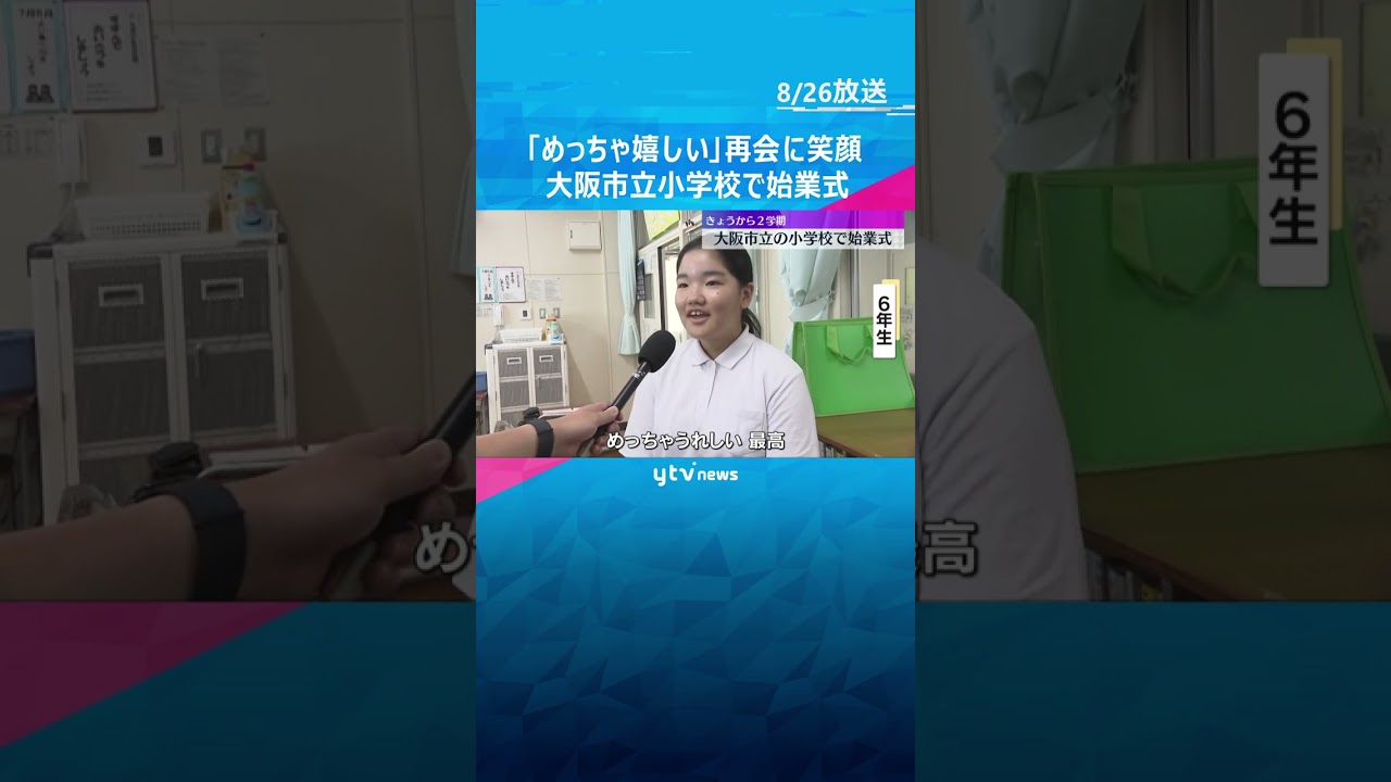 「めっちゃ嬉しい」「友達と映画館に」再会に笑顔…大阪市立小学校で始業式 暑さ対策でリモート形式 #shorts #読売テレビニュース