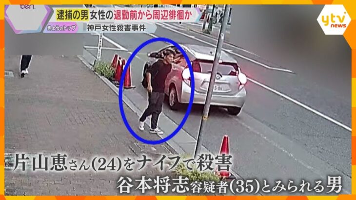 【防犯カメラ映像】神戸マンション女性殺害　男は事件前日から職場周辺を徘徊か「まったく知らない人」