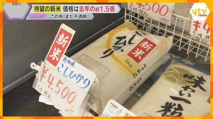 「今年はどうなるかまだ先行きが不透明」新米が店頭に並び始める　昨年比1.5倍高も消費者に人気？　