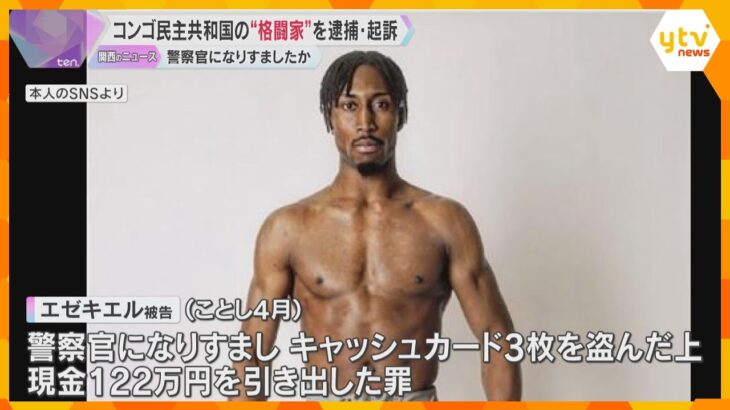 コンゴ国籍の自称格闘家を逮捕・起訴　警察官になりすまし高齢者からキャッシュカードなど盗んだか
