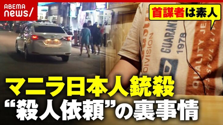 【フィリピンの闇】首謀者は日本人か「日本で殺すよりはバレない」元暴力団幹部が明かす舞台裏｜ABEMA的ニュースショー
