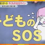 【解説】新学期スタート　夏休み明け要注意　子どもたちの身近な様々なリスク・SOSサインに注意を　