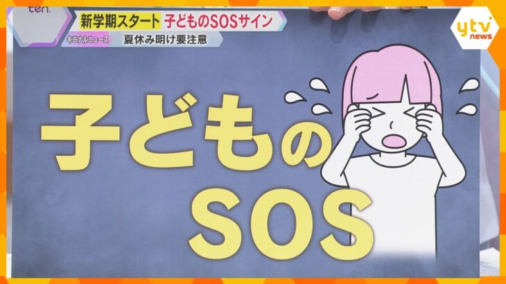 【解説】新学期スタート　夏休み明け要注意　子どもたちの身近な様々なリスク・SOSサインに注意を　