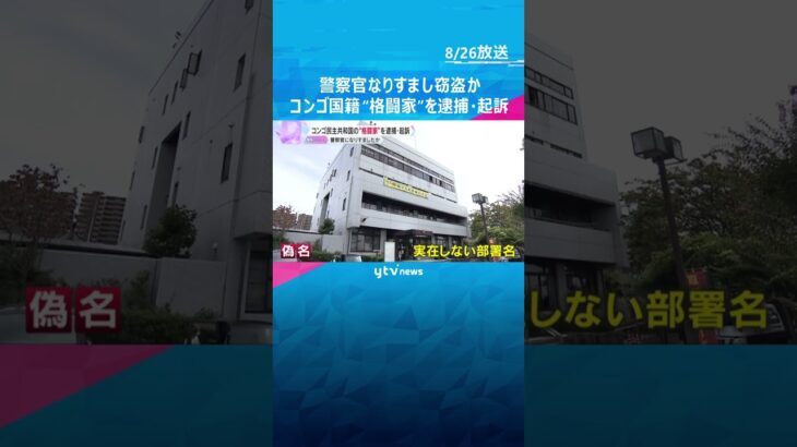 コンゴ国籍の自称格闘家を逮捕・起訴　警察官になりすまし高齢者からキャッシュカードなど盗んだか　#shorts #読売テレビニュース