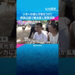 シカへの接し方気をつけて　奈良公園で観光客に啓発活動　発情期でオス気性荒く、暴力ふるう動画も拡散　#shorts #読売テレビニュース