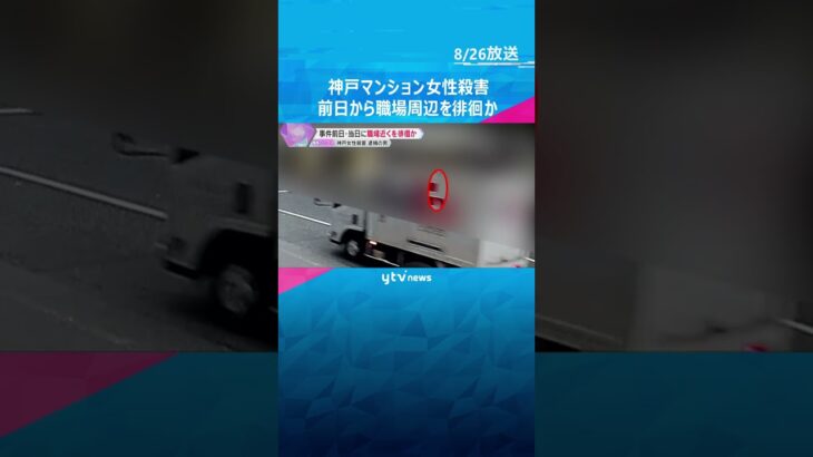 神戸マンション女性殺害　男は前日から職場周辺を徘徊か　女性を物色していた可能性　前後の足取り捜査　#shorts #読売テレビニュース