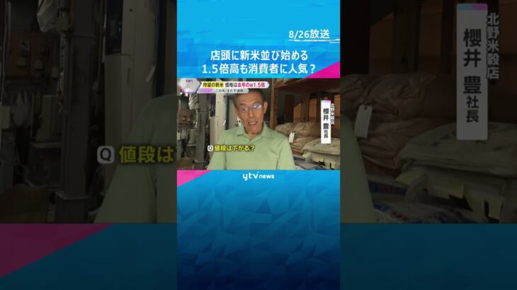 「今年はどうなるかまだ先行きが不透明」新米が店頭に並び始める　昨年比1.5倍高も消費者に人気？　#shorts #読売テレビニュース