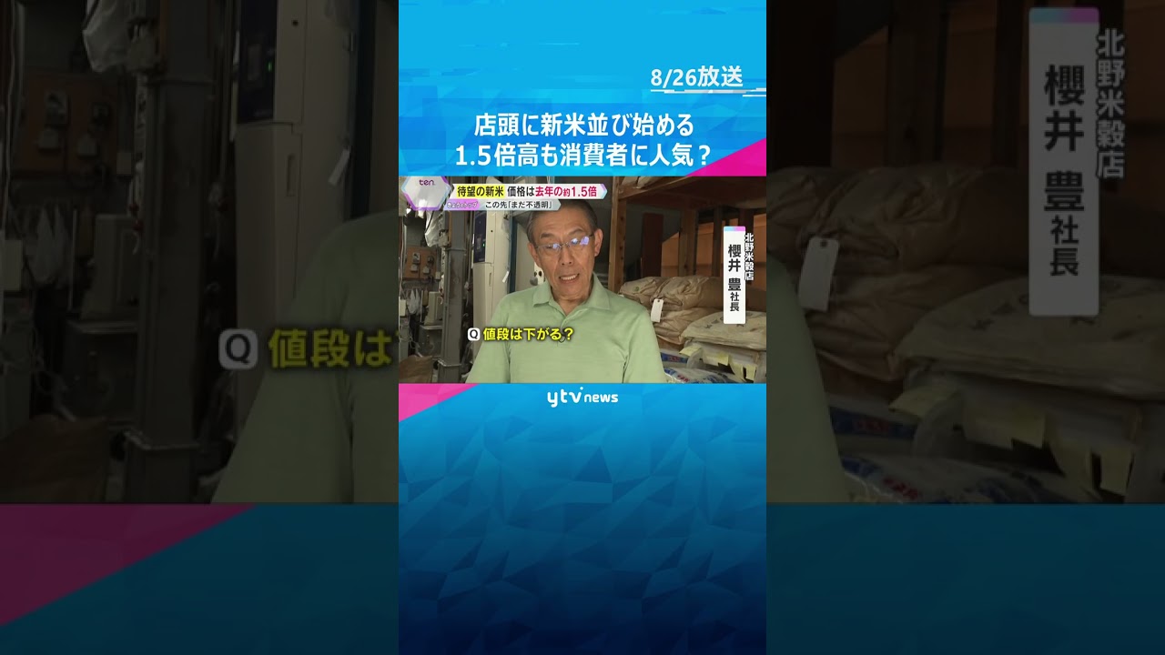 「今年はどうなるかまだ先行きが不透明」新米が店頭に並び始める　昨年比1.5倍高も消費者に人気？　#shorts #読売テレビニュース