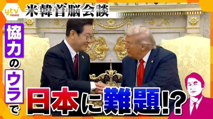 【タカオカ解説】米韓首脳会談　トランプ大統領が「基地の所有権」要求で韓国に揺さぶり　発言から見る日本への影響とは？