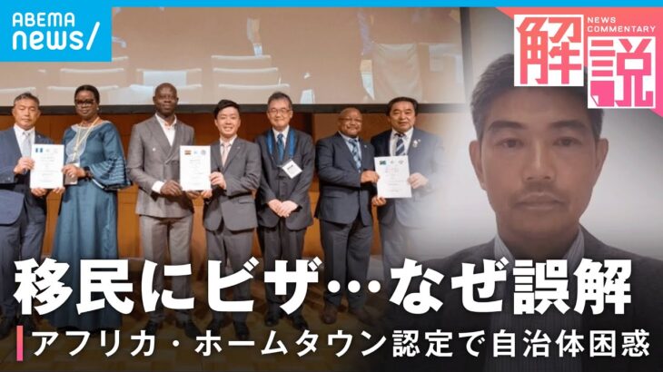 【混乱】アフリカ・ホームタウン認定で広がる誤解 JICAアフリカ部参事役に聞く「誤情報含む現地報道には訂正を」