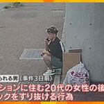 【独自】別の女性もつけオートロックすり抜けか　東京から神戸に到着した事件3日前　神戸女性刺殺事件