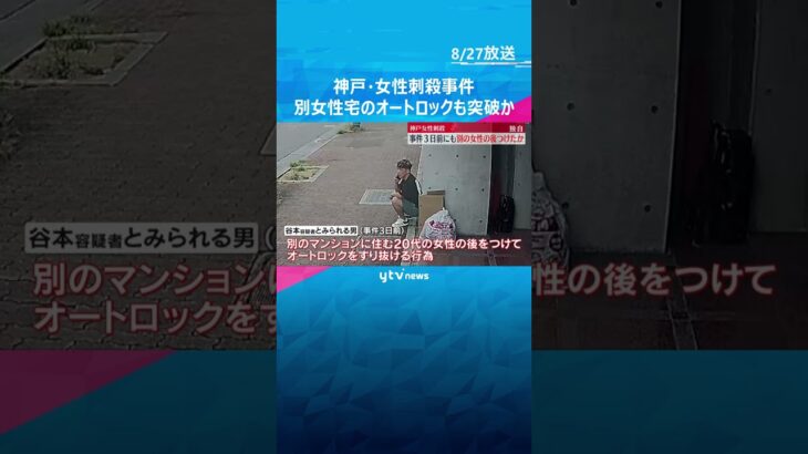 【独自】別の女性もつけオートロックすり抜けか　東京から神戸に到着した事件3日前　神戸女性刺殺事件　#shorts #読売テレビニュース