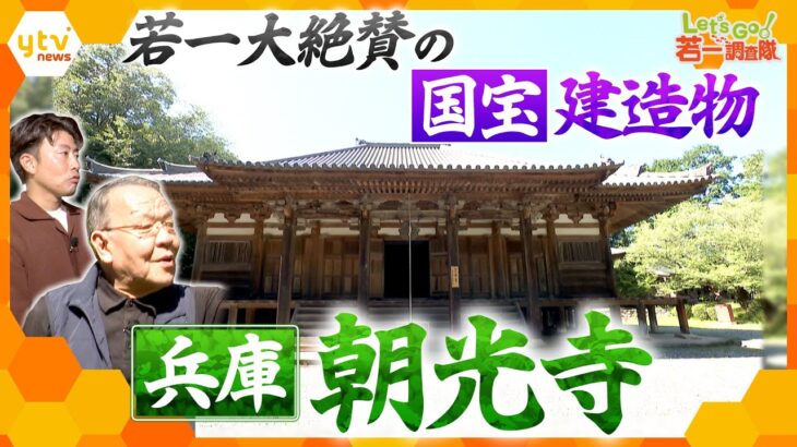 【若一調査隊】美しい滝や堂々たる国宝の本堂　若一さんが足繫く通う古刹　兵庫・朝光寺