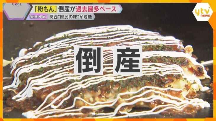 たこ焼き・お好み焼きが危機！「粉もん」倒産が過去最多ペース　物価高、人件費高騰などが理由か