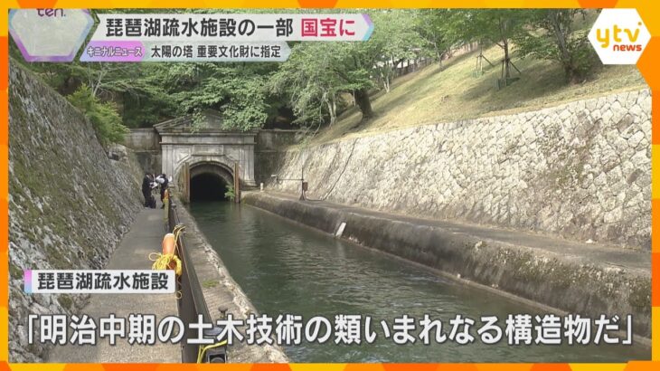 琵琶湖疏水施設の一部が国宝に指定「土木技術の類い希なる構造物」と評価　太陽の塔は重要文化財に