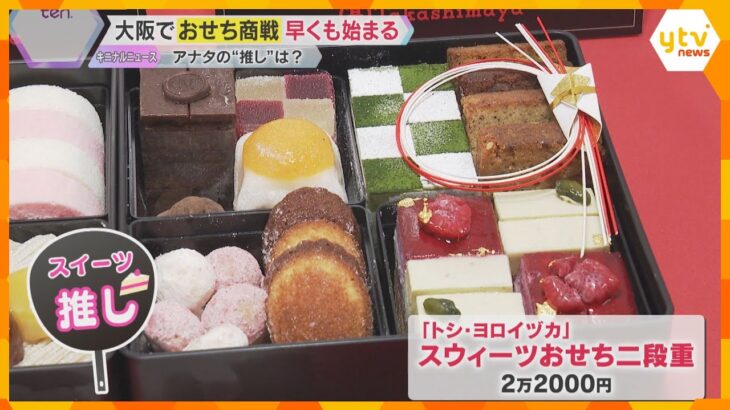ことしのトレンドは？「おせち商戦」早くも始まる　自分の好きな食材を詰めた“おせちの推し活”も人気