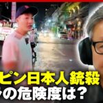 【日本人が狙われる？】「銃器が手に入りやすい」「少数の人が悪い事を…」マニラ在住者や“EXIT JACK”を直撃｜ABEMA的ニュースショー
