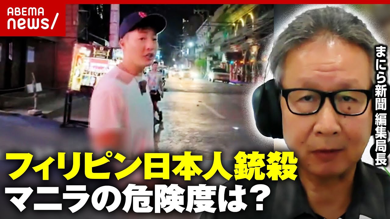 【日本人が狙われる?】「銃器が手に入りやすい」「少数の人が悪い事を…」マニラ在住者や“EXIT JACK”を直撃|ABEMA的ニュースショー