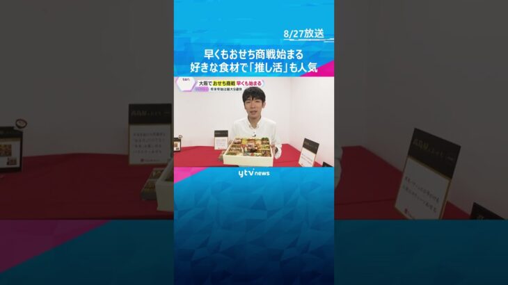ことしのトレンドは？「おせち商戦」早くも始まる　自分の好きな食材を詰めた“おせちの推し活”も人気 #shorts #読売テレビニュース