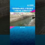 琵琶湖疏水施設の一部が国宝に指定「土木技術の類い希なる構造物」と評価　太陽の塔は重要文化財に #shorts #読売テレビニュース