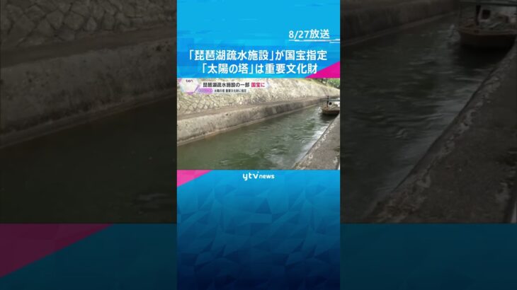琵琶湖疏水施設の一部が国宝に指定「土木技術の類い希なる構造物」と評価　太陽の塔は重要文化財に #shorts #読売テレビニュース