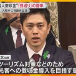 大阪府の“外国人徴収金”「見送り」の答申　外国人だけに負担求める根拠がなく、租税条約に反する恐れ