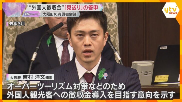 大阪府の“外国人徴収金”「見送り」の答申　外国人だけに負担求める根拠がなく、租税条約に反する恐れ
