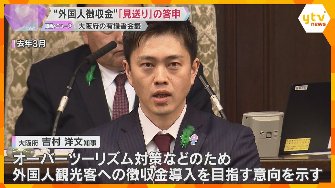 大阪府の“外国人徴収金”「見送り」の答申　外国人だけに負担求める根拠がなく、租税条約に反する恐れ