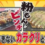 【タカハシ解説】原材料値上げで粉もんピンチ　倒産最多ペースも「これ以上安くできない」理由とは？