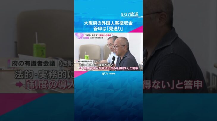 大阪府の“外国人徴収金”「見送り」の答申　外国人だけに負担求める根拠がなく、租税条約に反する恐れ　#読売テレビニュース