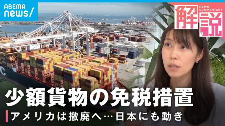 【影響は】アメリカ 少額輸入貨物の免税措置撤廃へ…日本は来年度から見直しも 【デミニミス・ルール】｜経済部 佐藤美妃記者