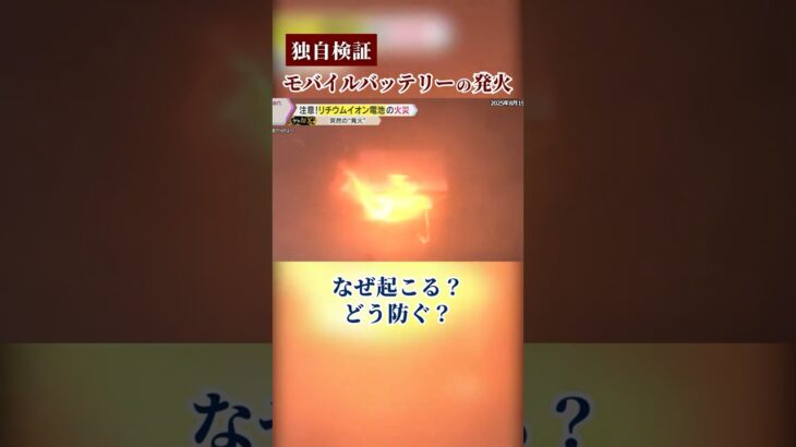 ↑フル動画はこちら↑モバイルバッテリーの発火はなぜ起こる？独自検証