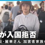 「生きる気力を奪うこと」韓国が入国拒否…オウム真理教 麻原彰晃の三女・麗華さん 加害者家族の苦悩