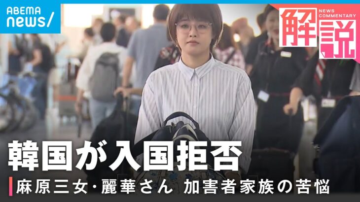 「生きる気力を奪うこと」韓国が入国拒否…オウム真理教 麻原彰晃の三女・麗華さん 加害者家族の苦悩