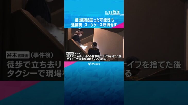 証拠隠滅図った可能性も　逮捕の男、持ち出したスーツケースを身柄確保時は所持せず　神戸女性刺殺事件　#shorts #読売テレビニュース