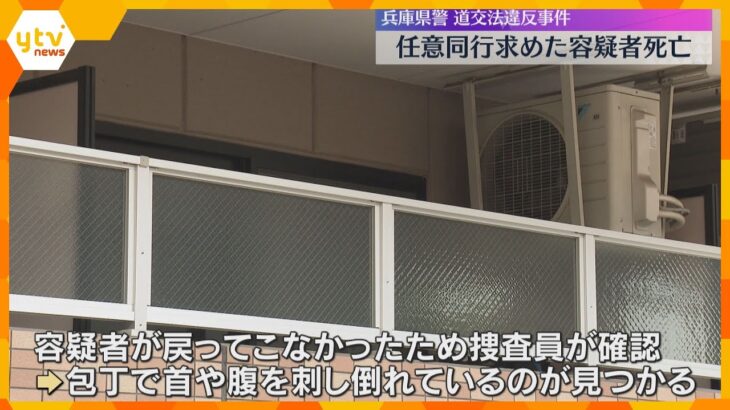自ら首などを包丁で刺し死亡　兵庫県警が任意同行求めた容疑者「忘れ物をした」と部屋に戻った後に