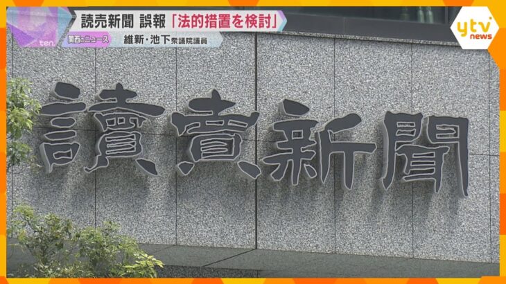読売新聞 誤報　お詫び記事掲載も『要望したレベルの記事とはかけ離れている』池下議員は法的措置検討